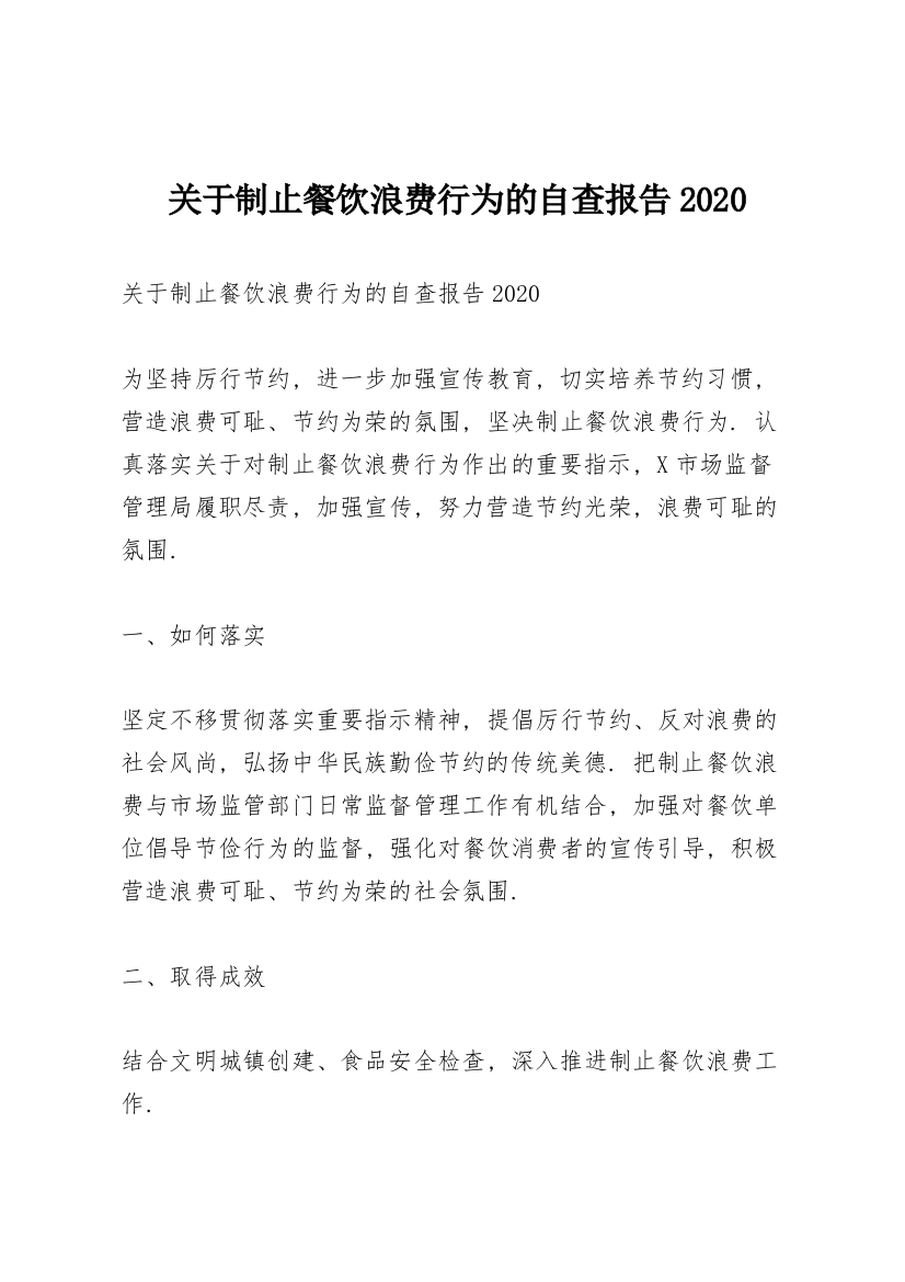 关于制止餐饮浪费行为的自查报告2020