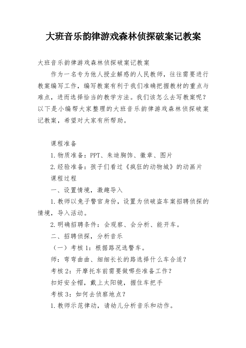 大班音乐韵律游戏森林侦探破案记教案