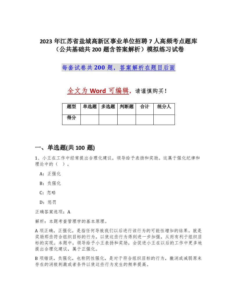 2023年江苏省盐城高新区事业单位招聘7人高频考点题库公共基础共200题含答案解析模拟练习试卷