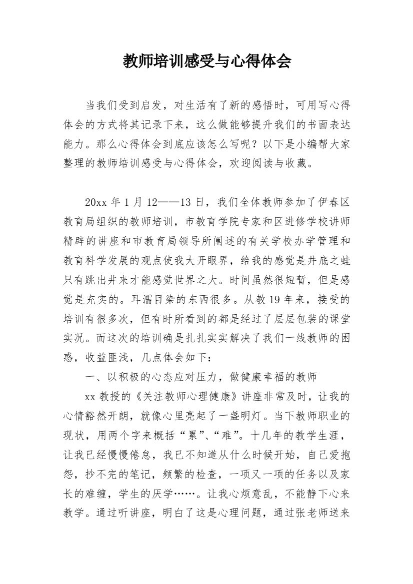 教师培训感受与心得体会