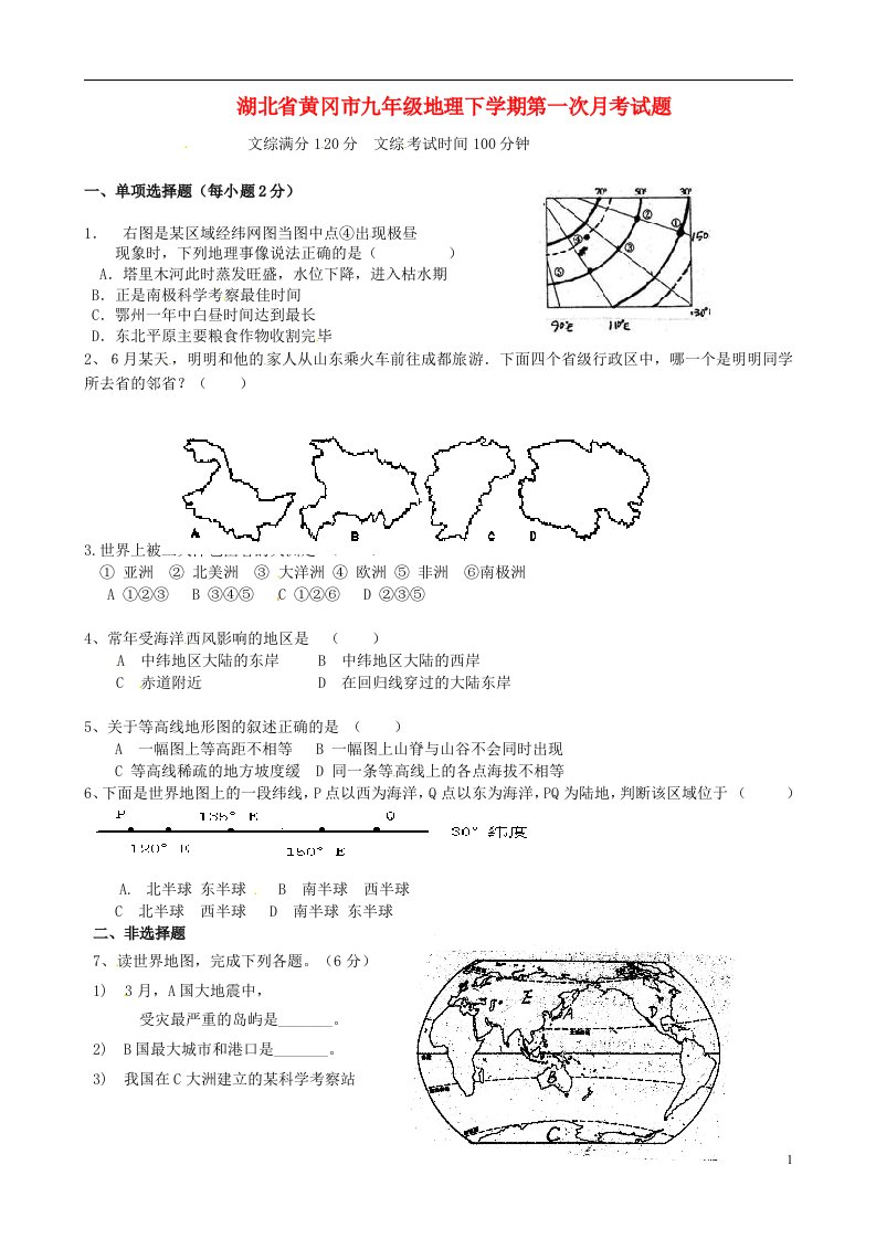 湖北省黄冈市九级地理下学期第一次月考试题