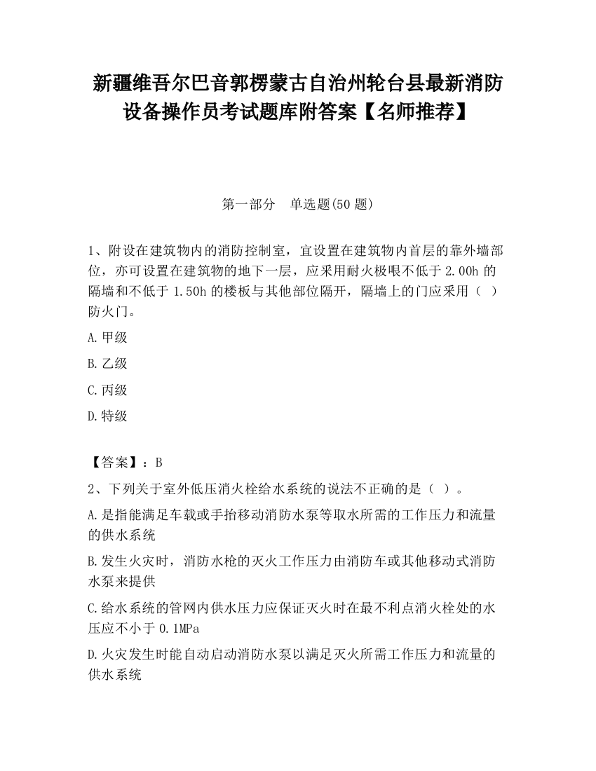 新疆维吾尔巴音郭楞蒙古自治州轮台县最新消防设备操作员考试题库附答案【名师推荐】