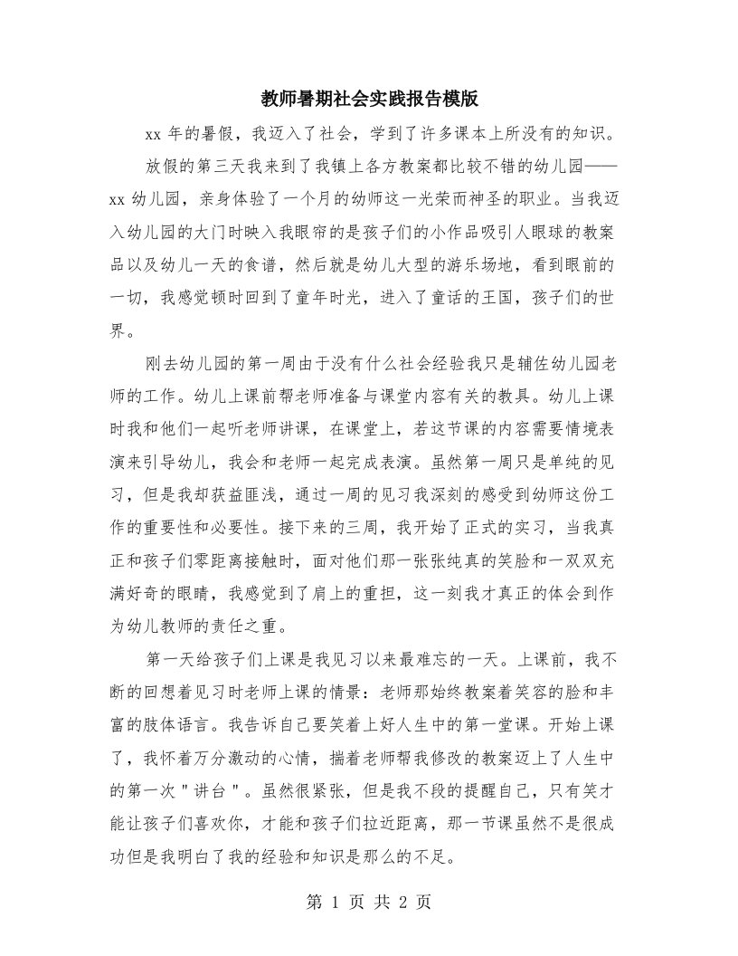 教师暑期社会实践报告模版