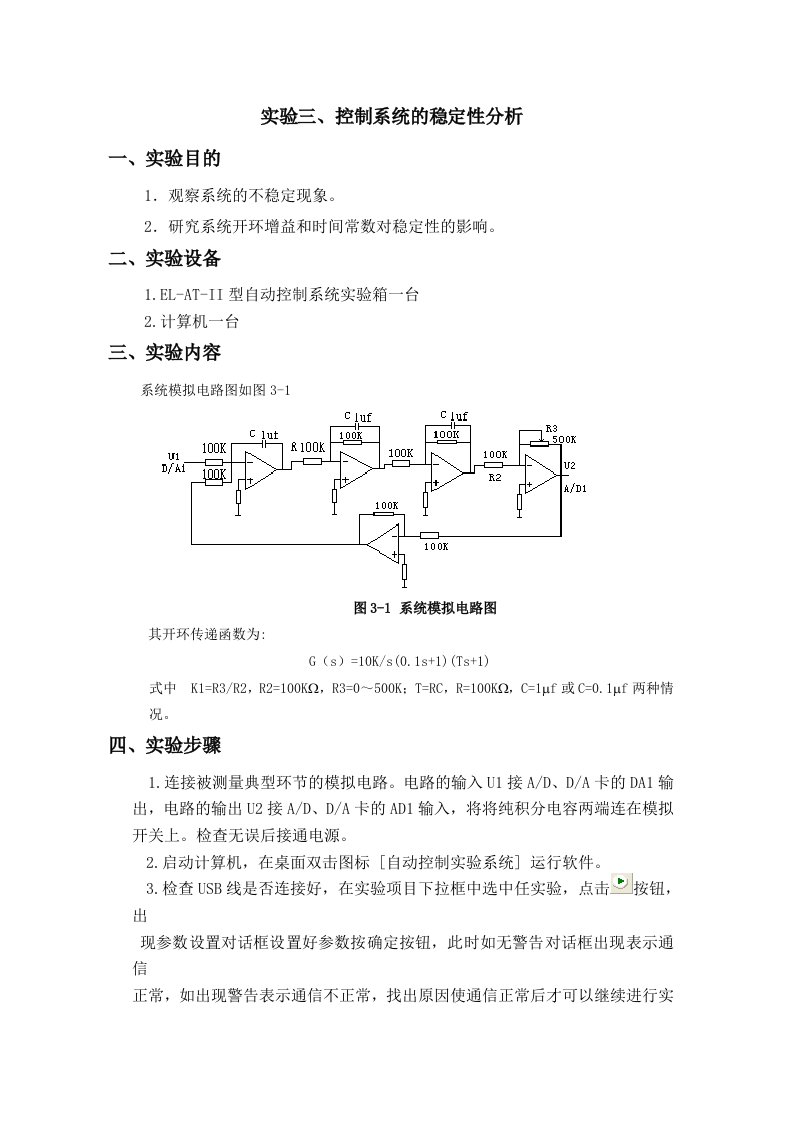 实验三、控制系统的稳定性分析