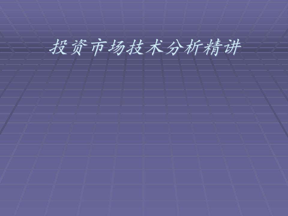 [精选]黄金白银投资市场【可可黄金】技术分析精黄金交流群91912527[1]