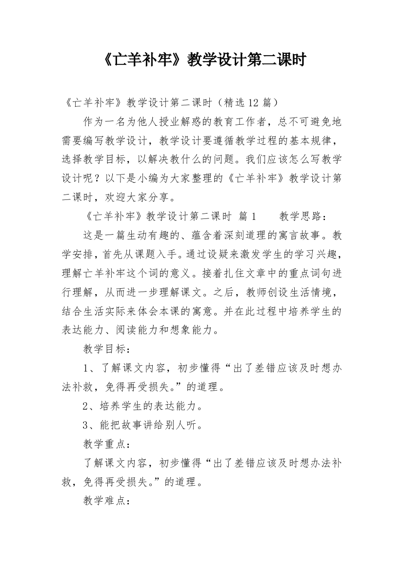 《亡羊补牢》教学设计第二课时