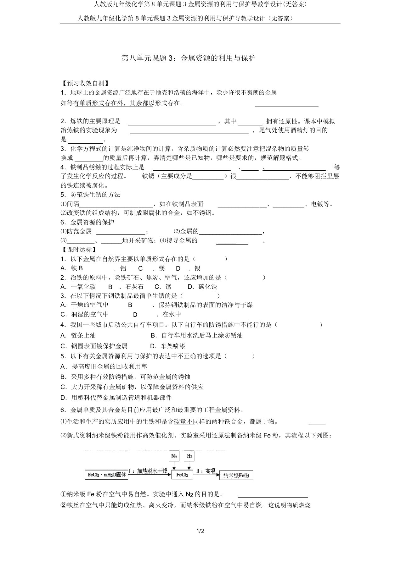 人教九年级化学第8单元课题3金属资源利用与保护导学案