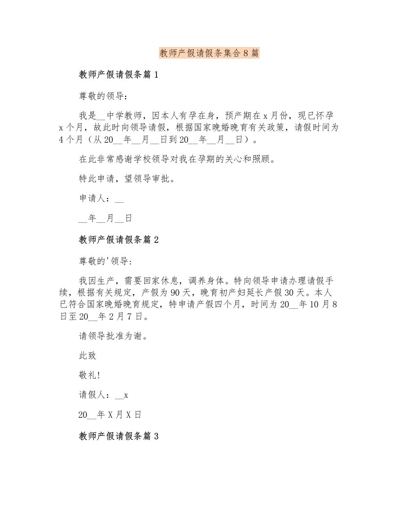 教师产假请假条集合8篇