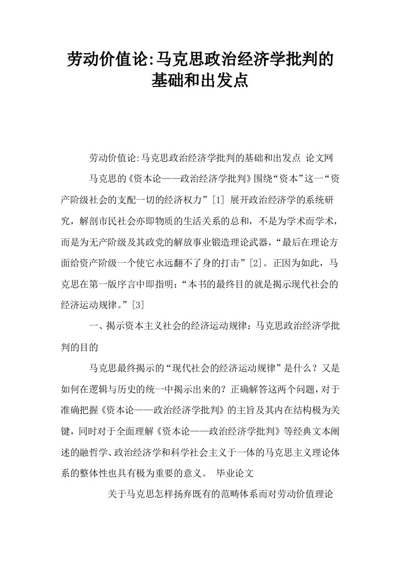 劳动价值论马克思政治经济学批判的基础和出发点