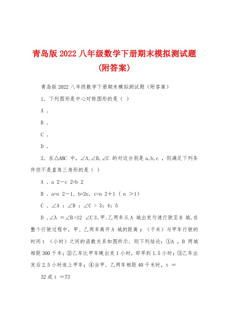 青岛版2022八年级数学下册期末模拟测试题(附答案)