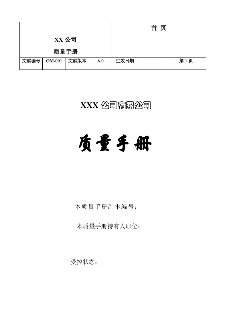 外贸型企业质量手册样本