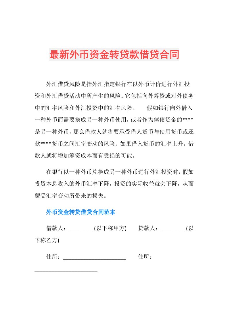 最新外币资金转贷款借贷合同