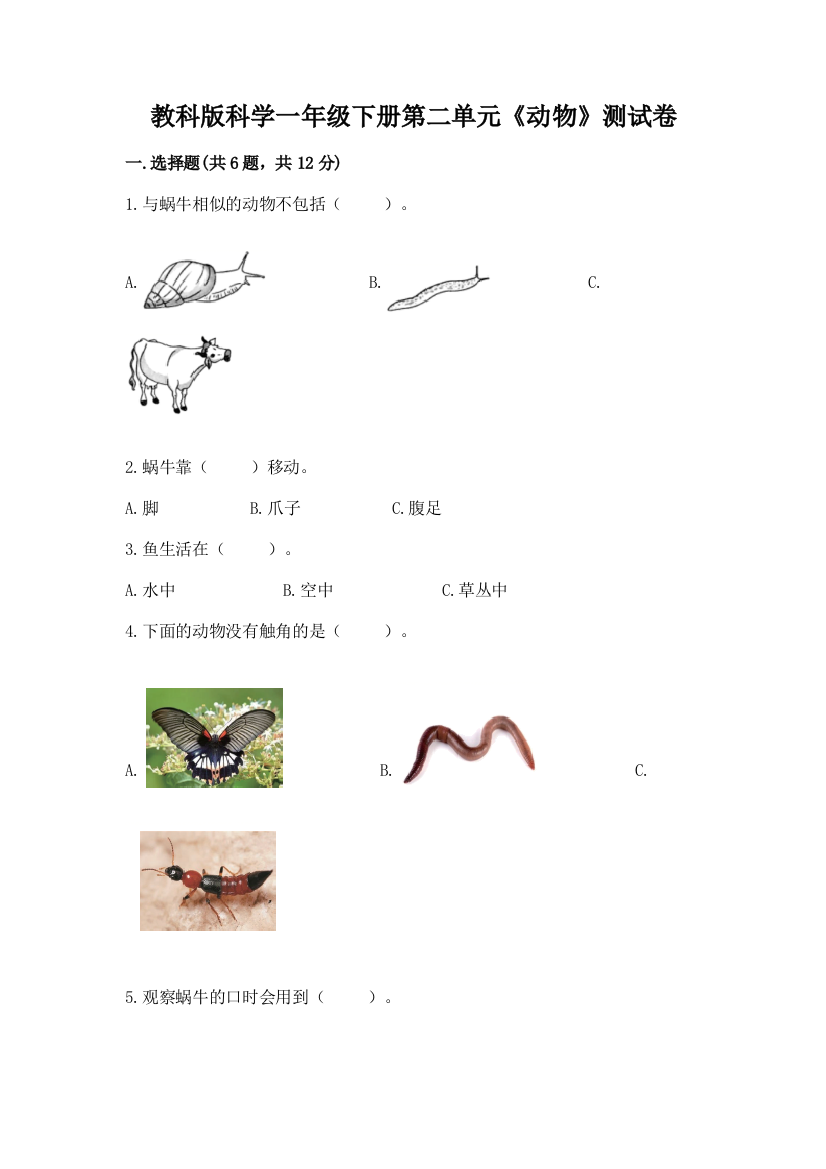 教科版科学一年级下册第二单元《动物》测试卷附完整答案【网校专用】