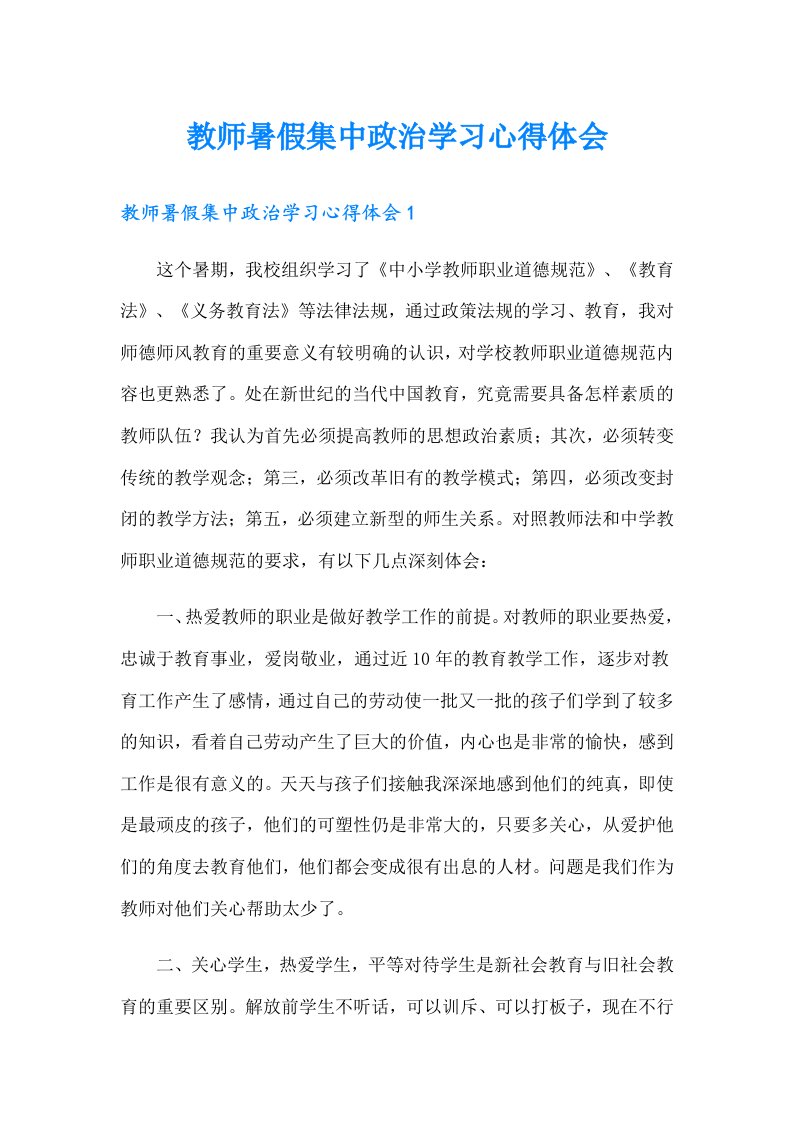 教师暑假集中政治学习心得体会