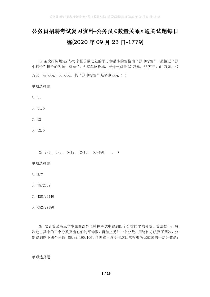 公务员招聘考试复习资料-公务员数量关系通关试题每日练2020年09月23日-1779