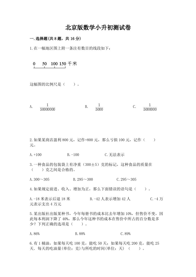 北京版数学小升初测试卷附完整答案（各地真题）