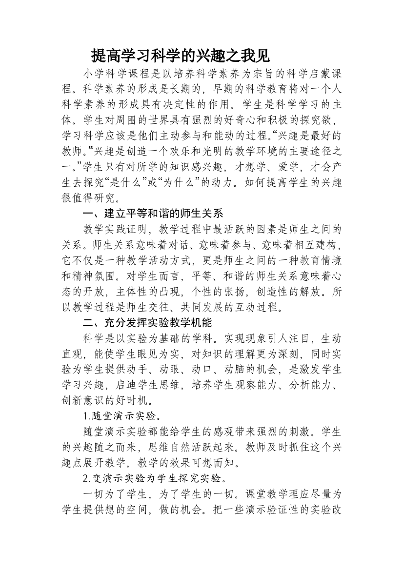 提高学习科学的兴趣之我见