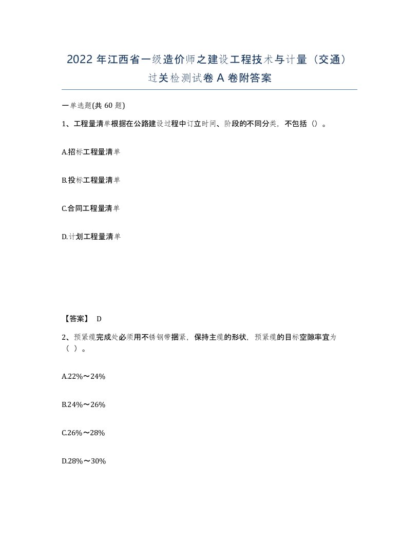 2022年江西省一级造价师之建设工程技术与计量交通过关检测试卷A卷附答案