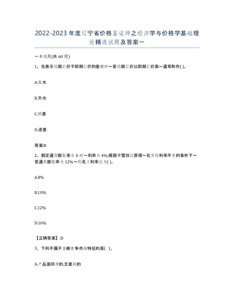 2022-2023年度辽宁省价格鉴证师之经济学与价格学基础理论试题及答案一