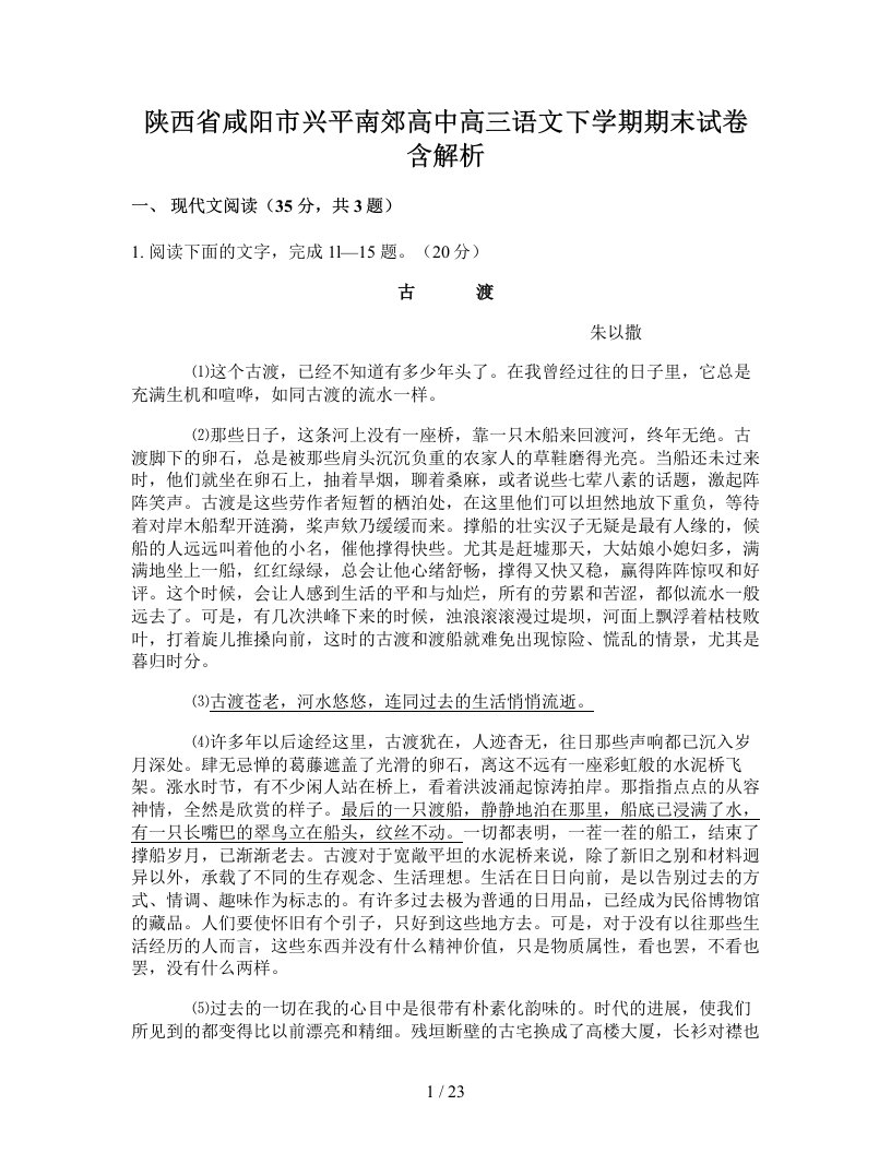 陕西省咸阳市兴平南郊高中高三语文下学期期末试卷含解析