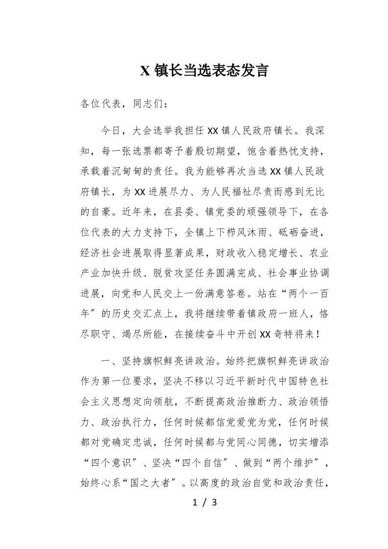 X镇长当选表态发言