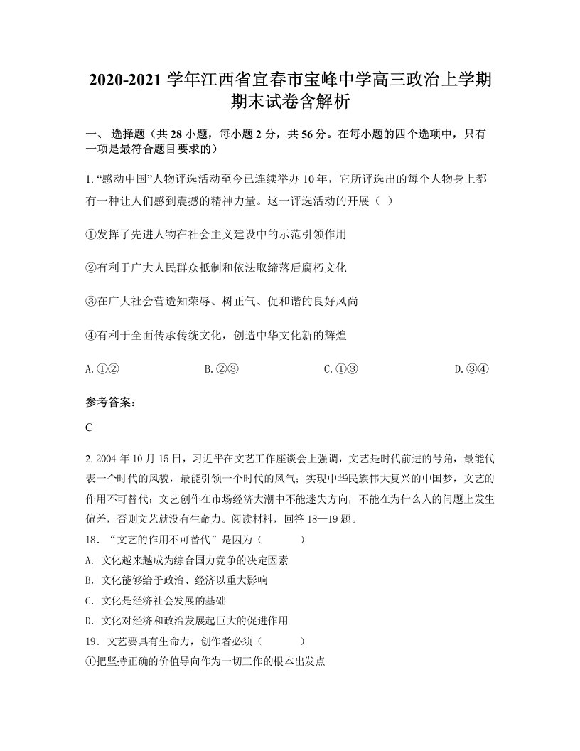 2020-2021学年江西省宜春市宝峰中学高三政治上学期期末试卷含解析