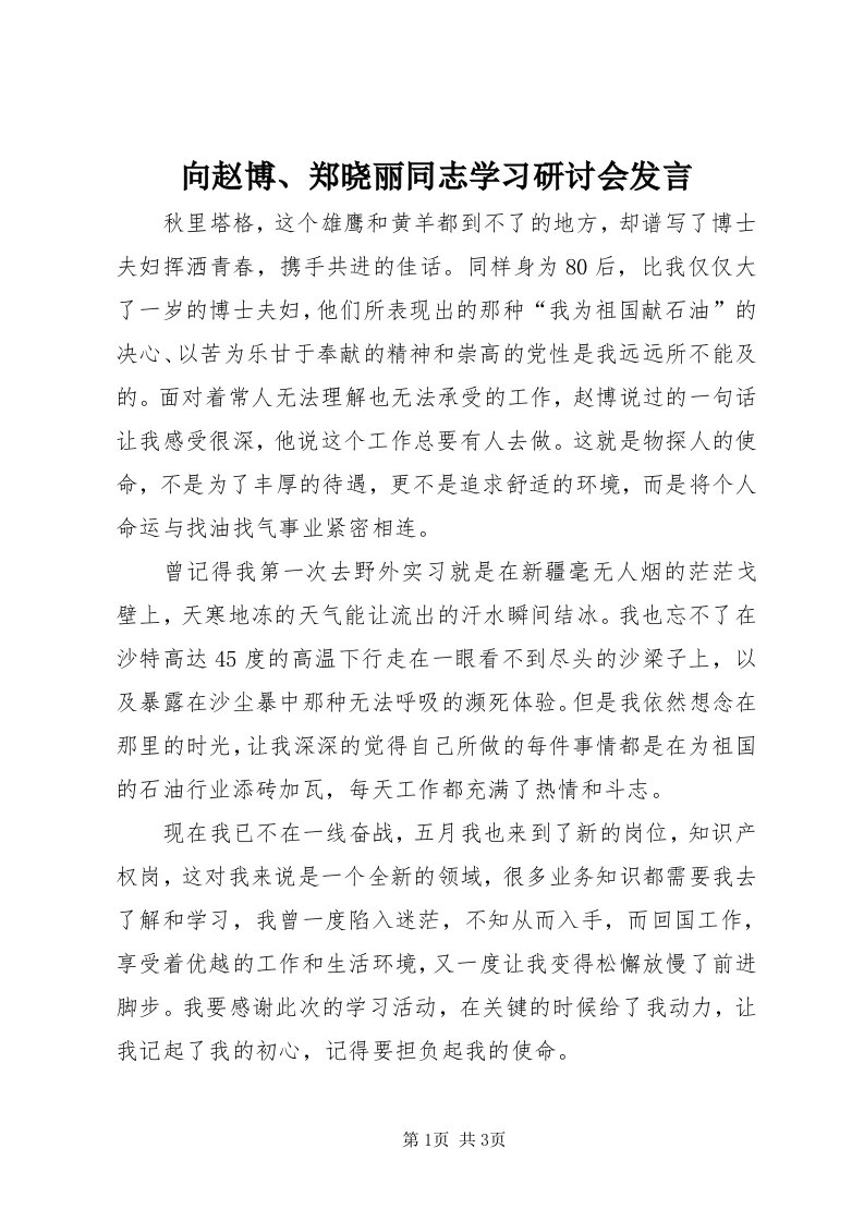 6向赵博、郑晓丽同志学习研讨会讲话