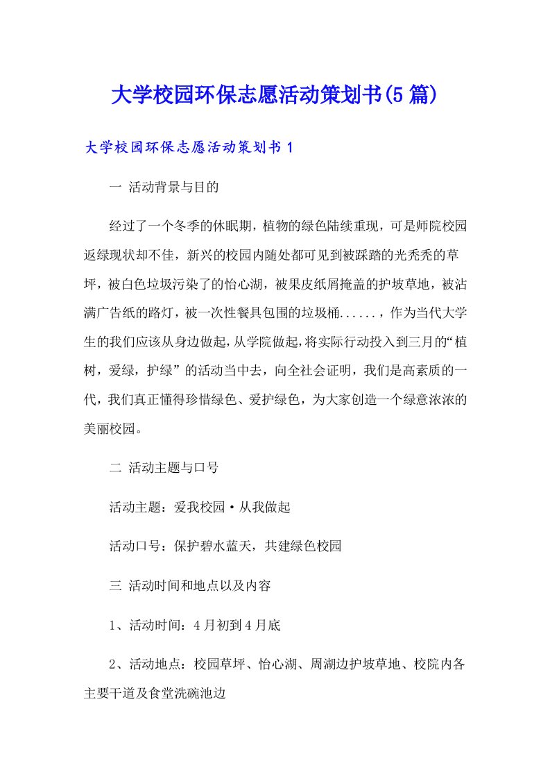 大学校园环保志愿活动策划书(5篇)