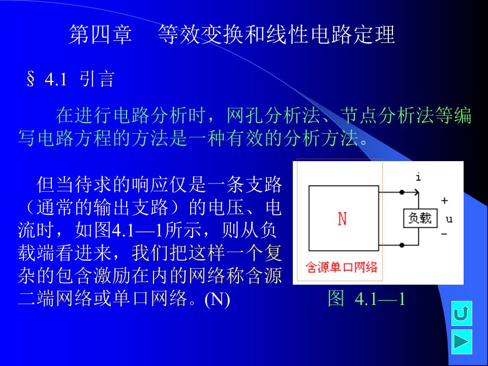 四章等效变换和线电路定理