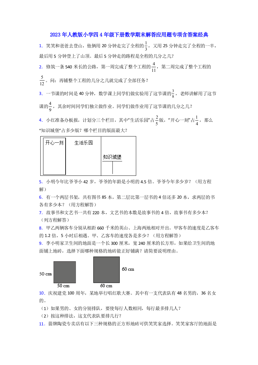 2023年人教版小学四4年级下册数学期末解答应用题专项含答案经典