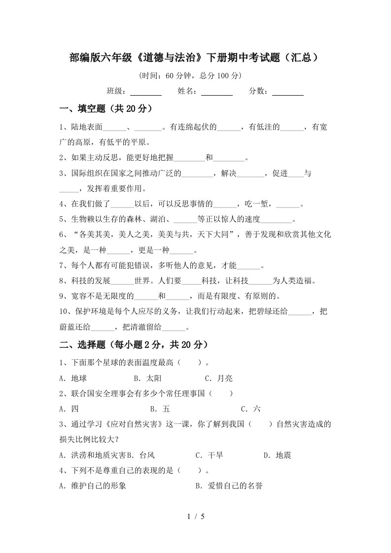 部编版六年级道德与法治下册期中考试题汇总