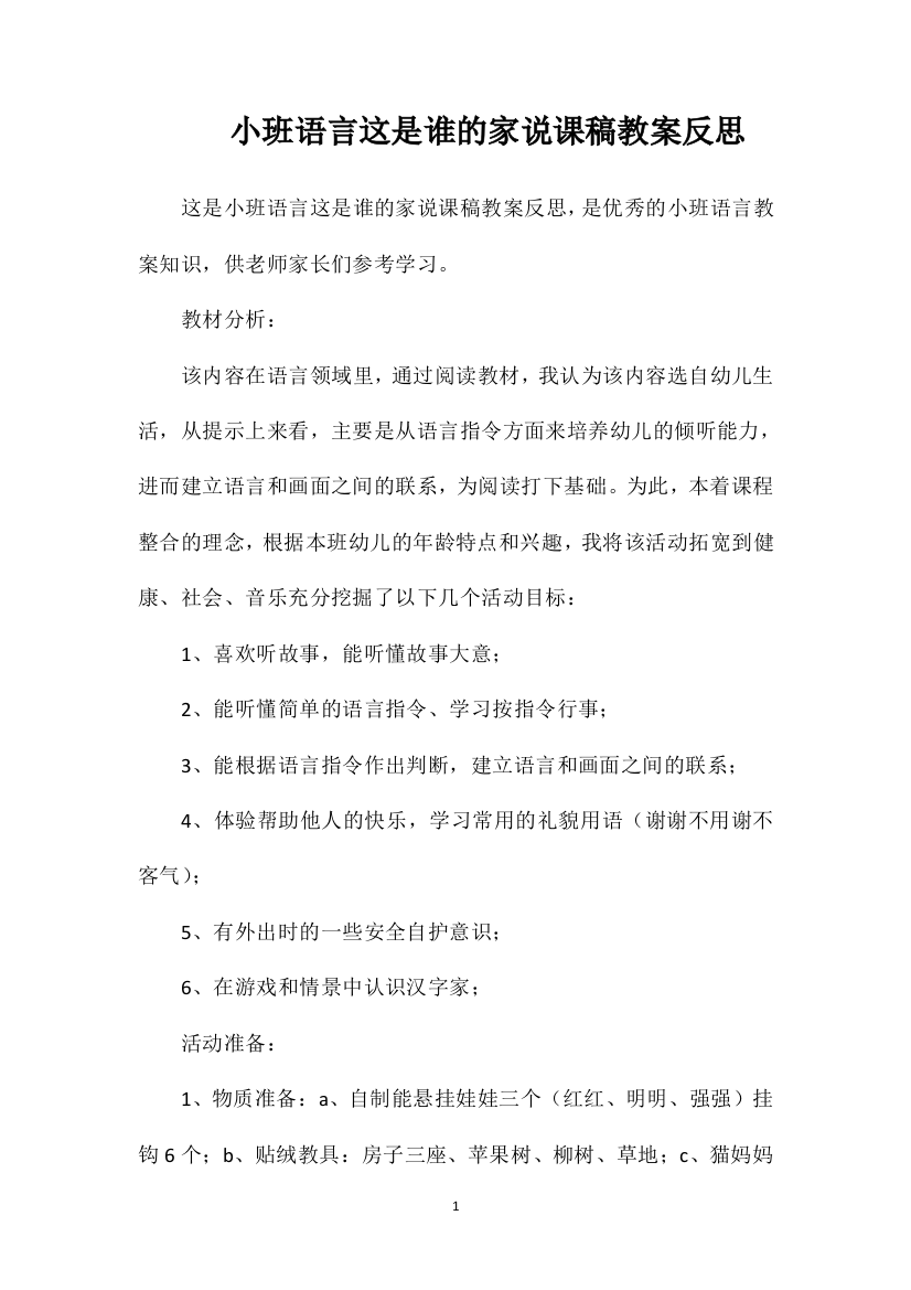 小班语言这是谁的家说课稿教案反思