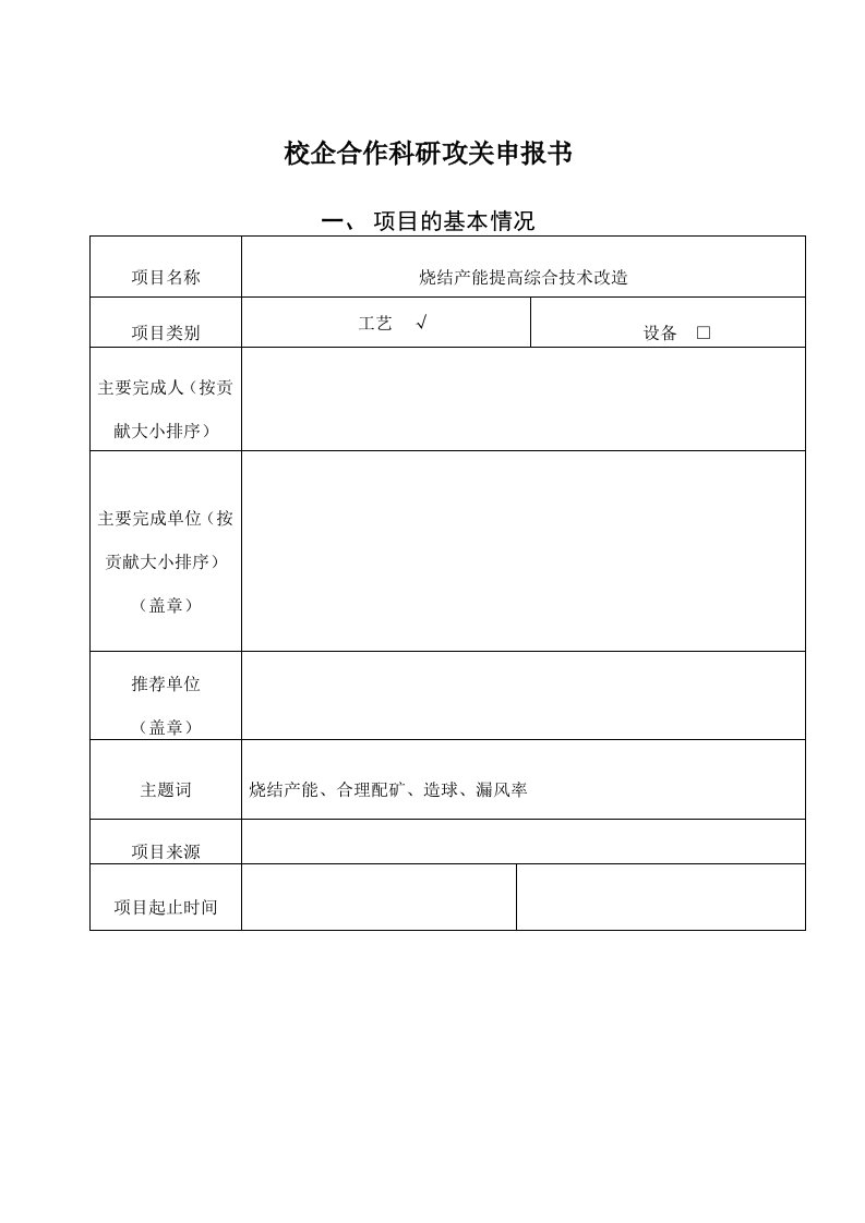 烧结产能提高综合技术改造