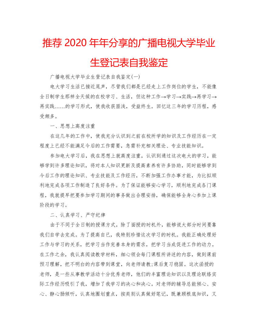 精编推荐分享的广播电视大学毕业生登记表自我鉴定