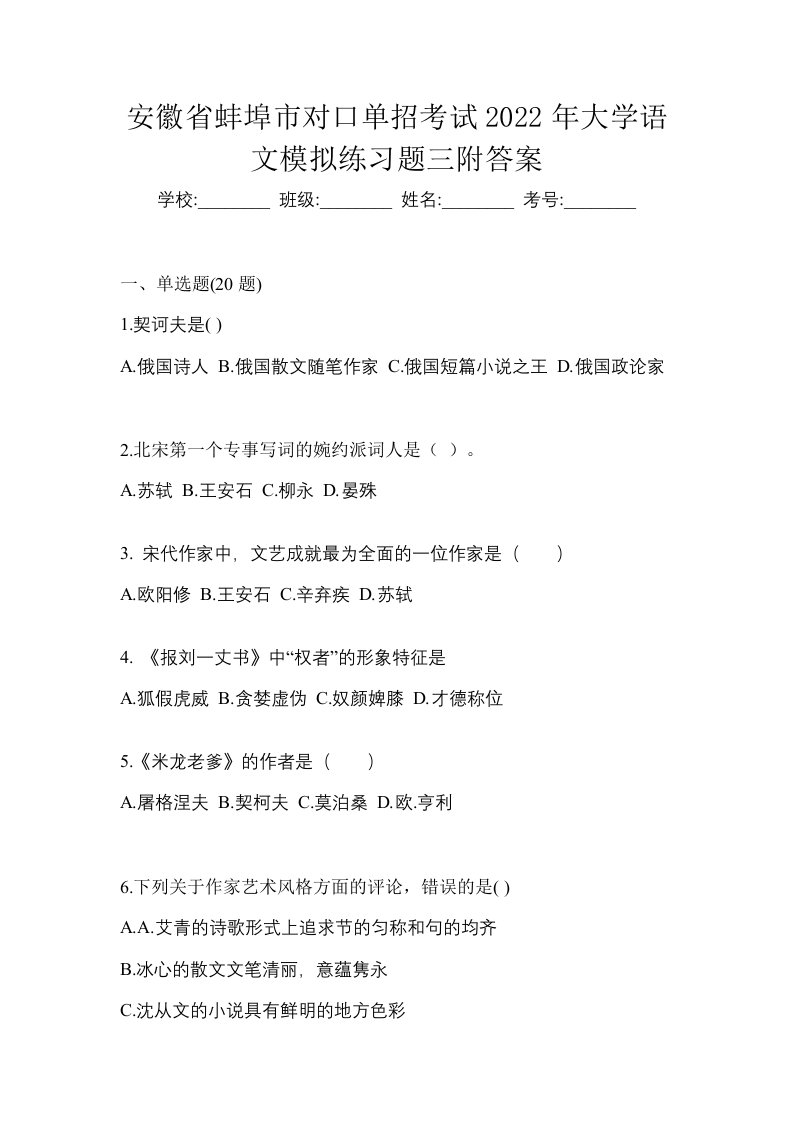 安徽省蚌埠市对口单招考试2022年大学语文模拟练习题三附答案