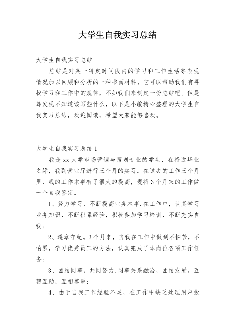 大学生自我实习总结_1