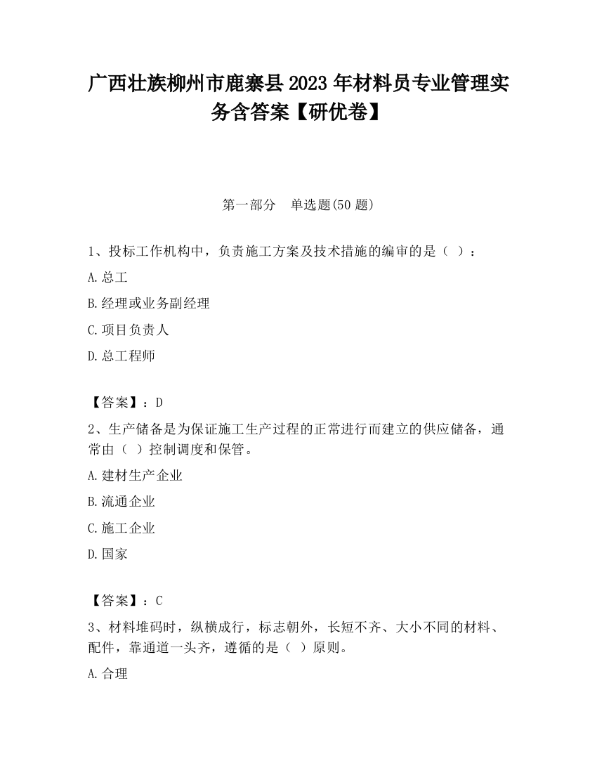 广西壮族柳州市鹿寨县2023年材料员专业管理实务含答案【研优卷】