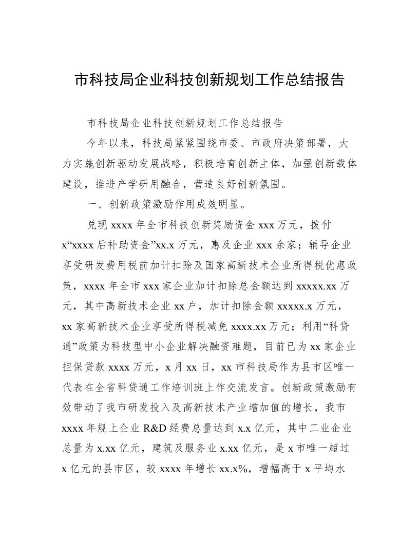 市科技局企业科技创新规划工作总结报告