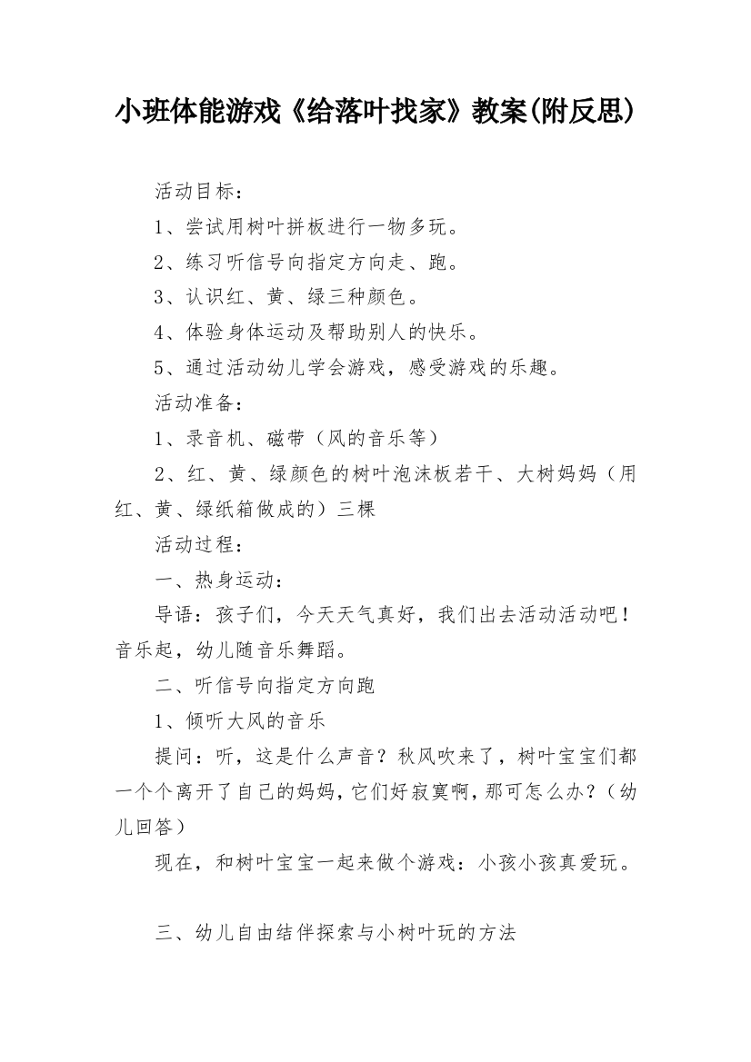 小班体能游戏《给落叶找家》教案(附反思)