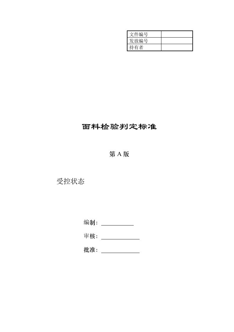 面料检验规定及判定标准