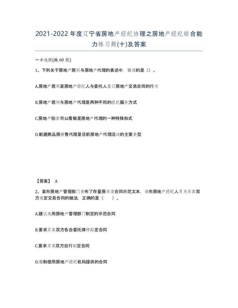 2021-2022年度辽宁省房地产经纪协理之房地产经纪综合能力练习题十及答案