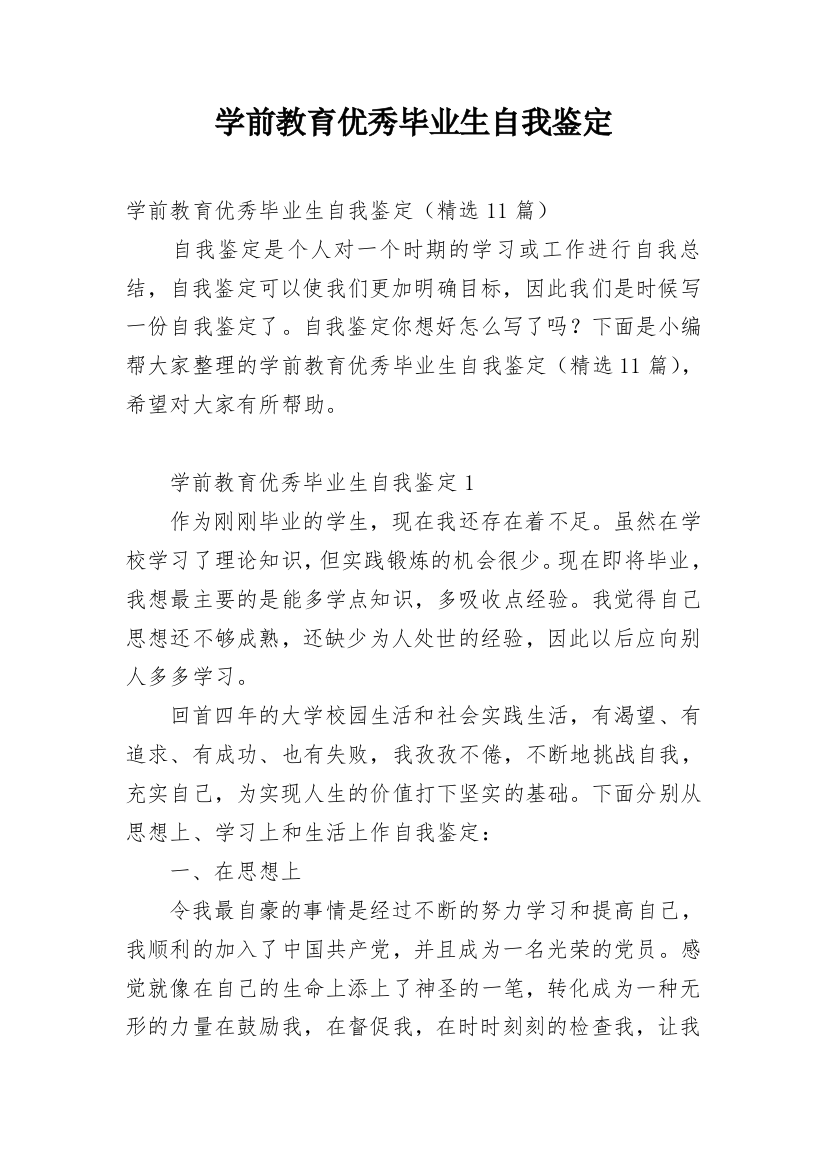 学前教育优秀毕业生自我鉴定_1