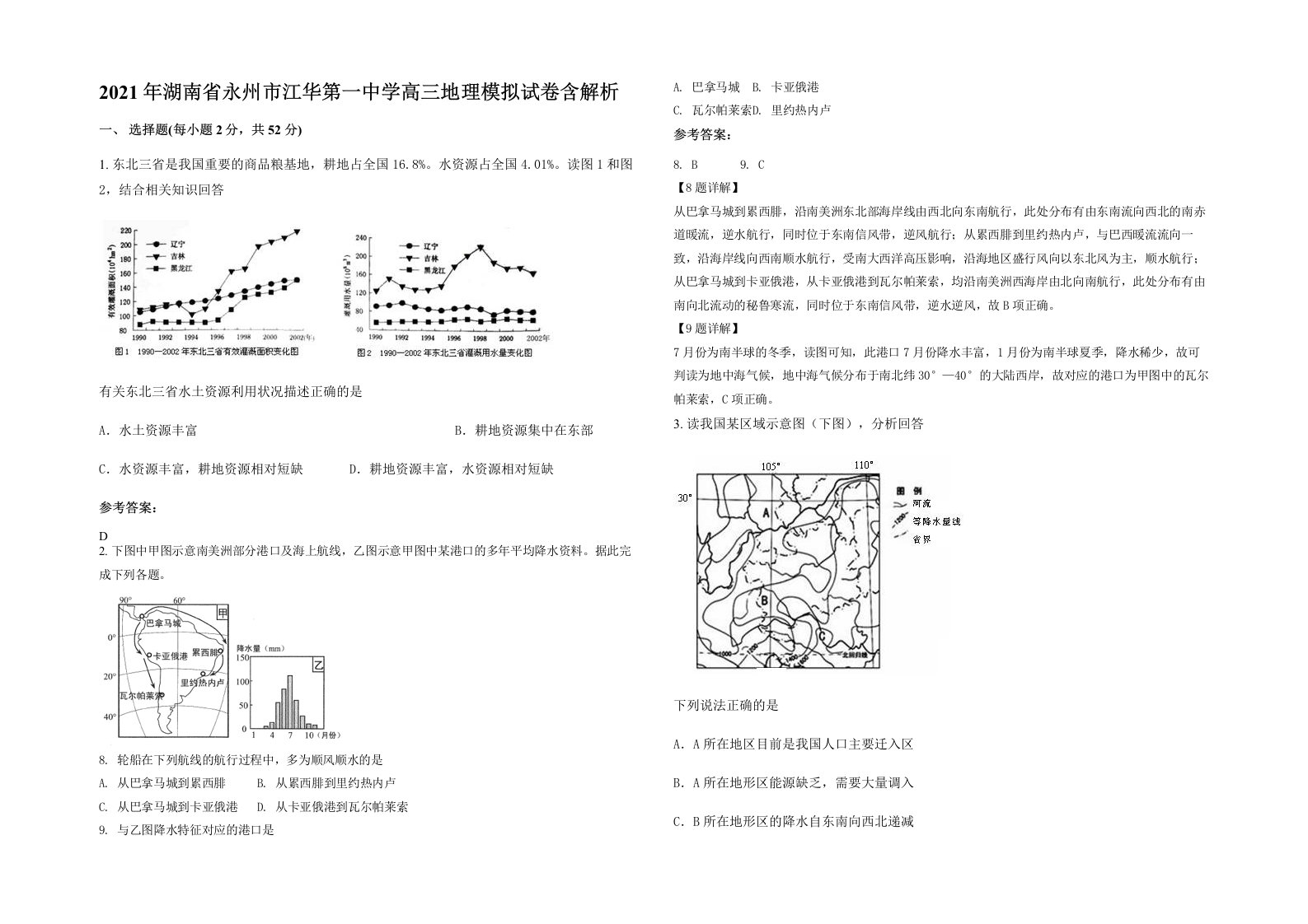 2021年湖南省永州市江华第一中学高三地理模拟试卷含解析