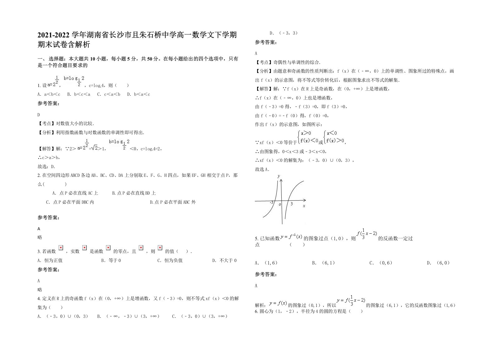 2021-2022学年湖南省长沙市且朱石桥中学高一数学文下学期期末试卷含解析