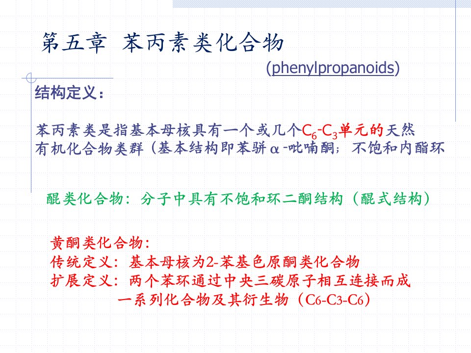 长春中医大《中药化学》课件05苯丙素类化合物