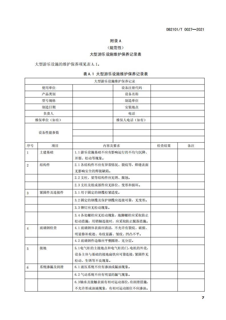 大型游乐设施维护保养记录表、故障统计表