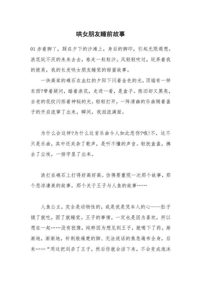 哄女朋友睡前故事