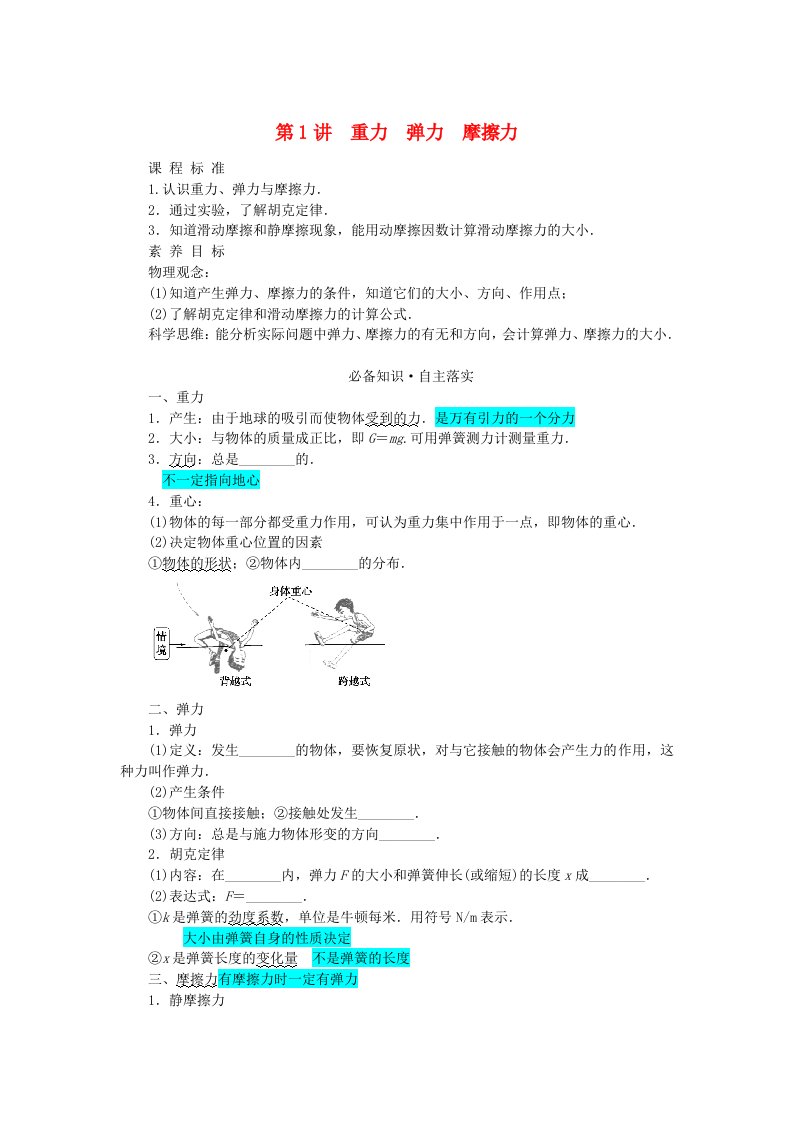 2024版新教材高考物理全程一轮总复习第二章相互作用__力第1讲重力弹力摩擦力学生用书