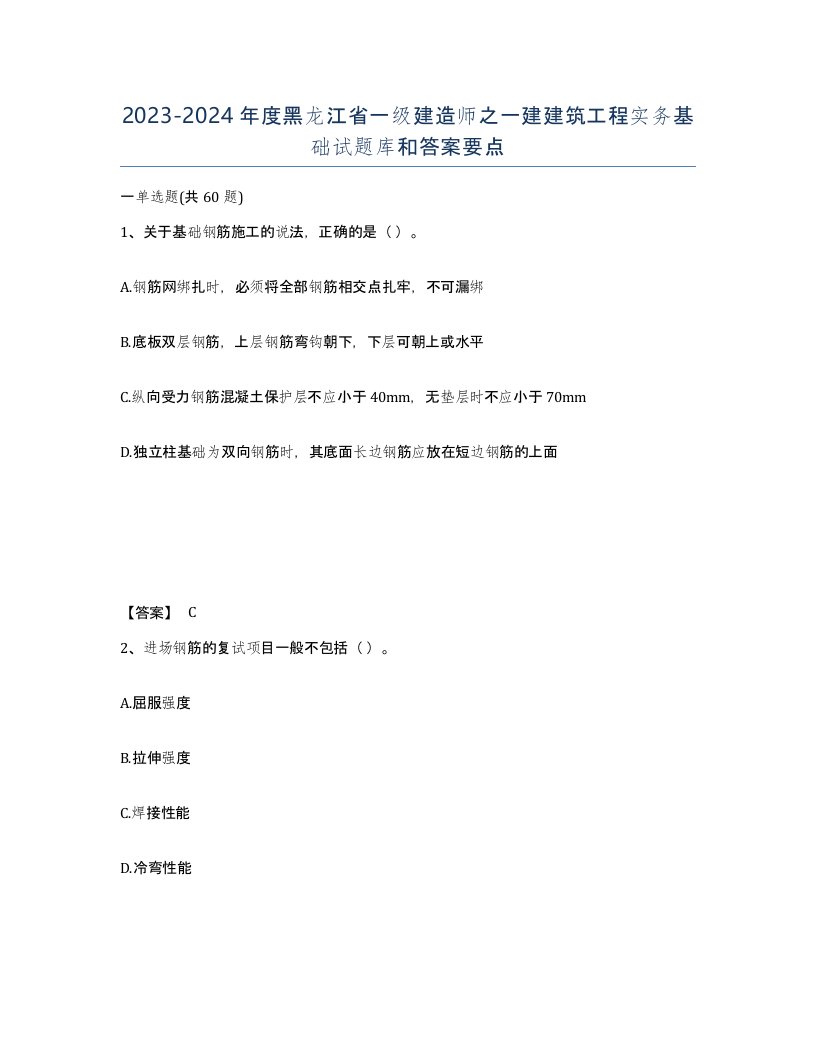 2023-2024年度黑龙江省一级建造师之一建建筑工程实务基础试题库和答案要点