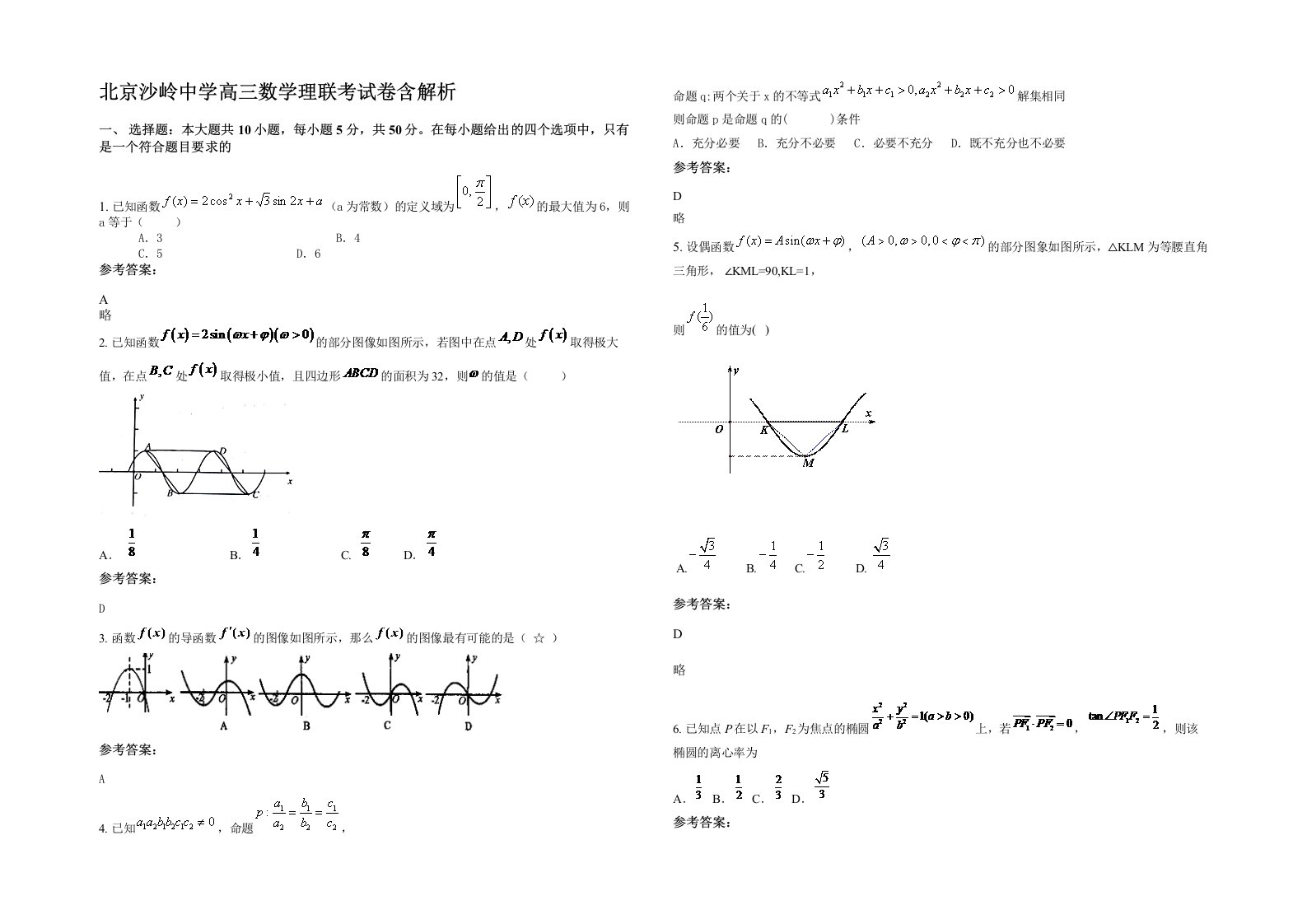 北京沙岭中学高三数学理联考试卷含解析